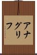 アナグリフ Scroll