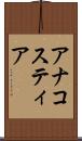 アナコスティア Scroll