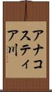 アナコスティア川 Scroll