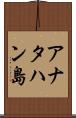 アナタハン島 Scroll