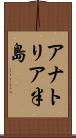 アナトリア半島 Scroll