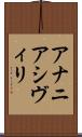 アナニアシヴィリ Scroll