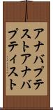 アナバプテスト Scroll