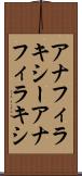 アナフィラキシー Scroll