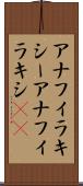 アナフィラキシー Scroll