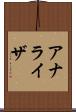 アナライザ Scroll