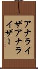 アナライザ Scroll