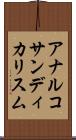 アナルコサンディカリスム Scroll