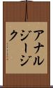 アナルジージク Scroll