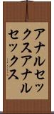 アナルセックス Scroll
