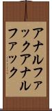 アナルファック Scroll