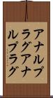 アナルプラグ Scroll