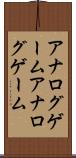 アナログゲーム Scroll