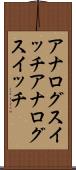 アナログスイッチ Scroll