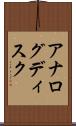 アナログディスク Scroll