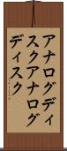 アナログディスク Scroll