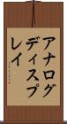 アナログ・ディスプレイ Scroll