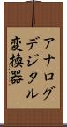 アナログデジタル変換器 Scroll
