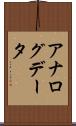 アナログデータ Scroll