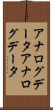 アナログデータ Scroll