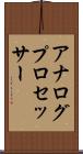 アナログ・プロセッサー Scroll