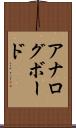 アナログ・ボード Scroll