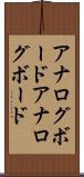 アナログボード Scroll