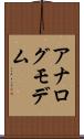 アナログ・モデム Scroll