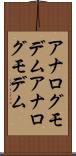 アナログモデム Scroll