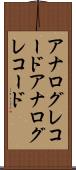 アナログレコード Scroll