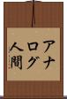 アナログ人間 Scroll