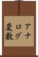 アナログ変数 Scroll
