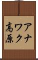 アナワク高原 Scroll