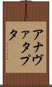 アナヴァタプタ Scroll