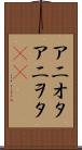 アニオタ Scroll