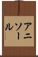 アニソール Scroll
