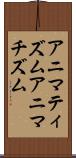 アニマティズム Scroll