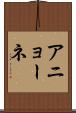 アニョーネ Scroll