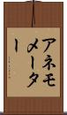 アネモメーター Scroll