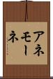 アネモーネ Scroll