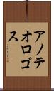 アノテオロゴス Scroll