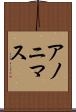 アノニマス Scroll