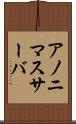 アノニマスサーバ Scroll