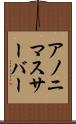 アノニマスサーバー Scroll