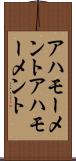アハモーメント Scroll