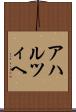 アハルツィヘ Scroll