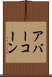 アバーコーン Scroll