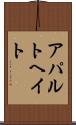 アパルトヘイト Scroll