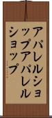アパレルショップ Scroll