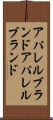 アパレルブランド Scroll